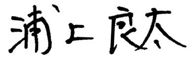浦上 良太
