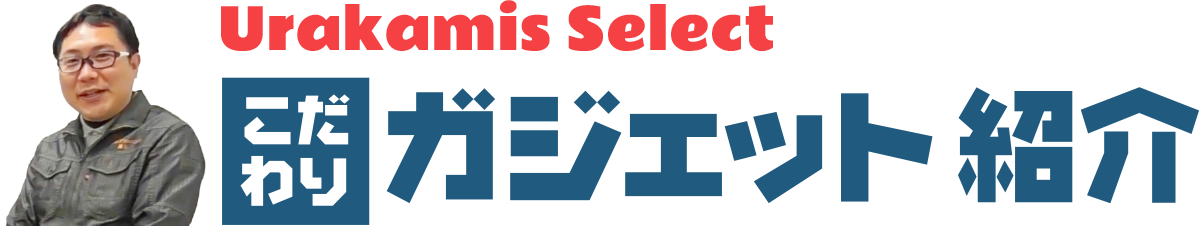 防犯、監視カメラなどこだわりガジェット紹介 POWERD by コムプランニング浦上