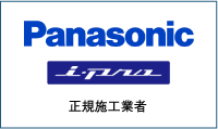 Panasonic「i-proシリーズ」正規施工業者です。